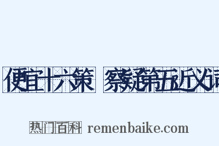 便宜十六策·察疑第五近义词是什么意思的图片